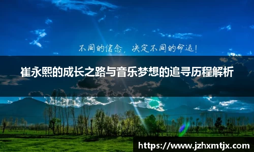 崔永熙的成长之路与音乐梦想的追寻历程解析
