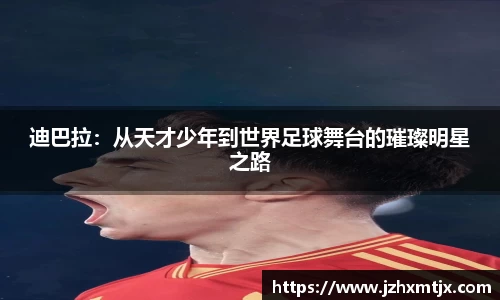 迪巴拉：从天才少年到世界足球舞台的璀璨明星之路