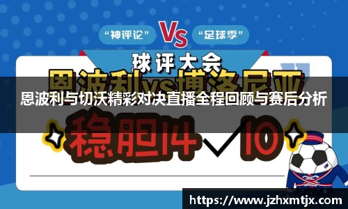 恩波利与切沃精彩对决直播全程回顾与赛后分析