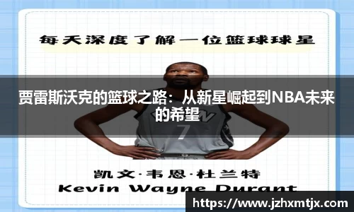 贾雷斯沃克的篮球之路：从新星崛起到NBA未来的希望