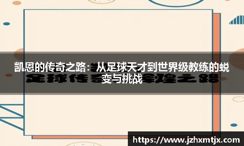 凯恩的传奇之路：从足球天才到世界级教练的蜕变与挑战