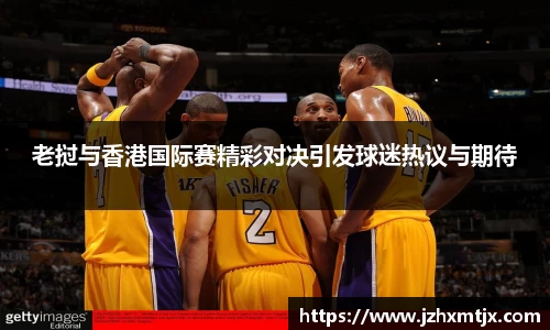老挝与香港国际赛精彩对决引发球迷热议与期待