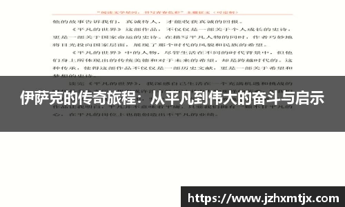 伊萨克的传奇旅程：从平凡到伟大的奋斗与启示