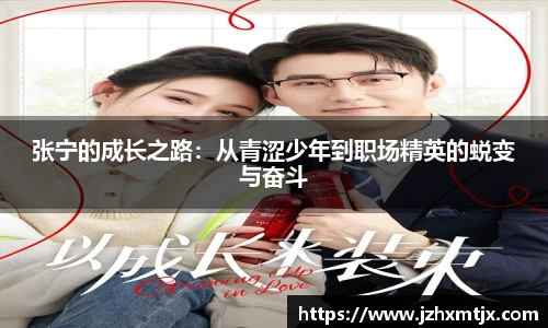 张宁的成长之路：从青涩少年到职场精英的蜕变与奋斗