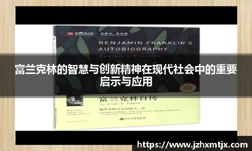 富兰克林的智慧与创新精神在现代社会中的重要启示与应用