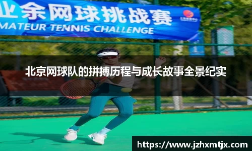 北京网球队的拼搏历程与成长故事全景纪实