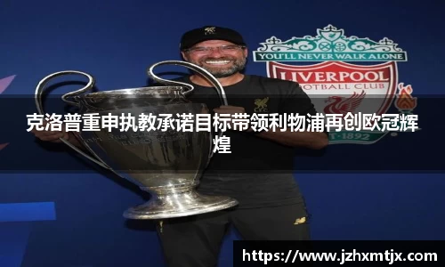 克洛普重申执教承诺目标带领利物浦再创欧冠辉煌
